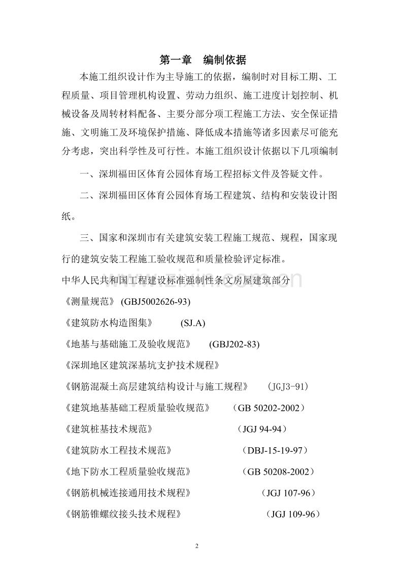 福田区体育公园体育场工程施工组织设计方案.doc_第2页