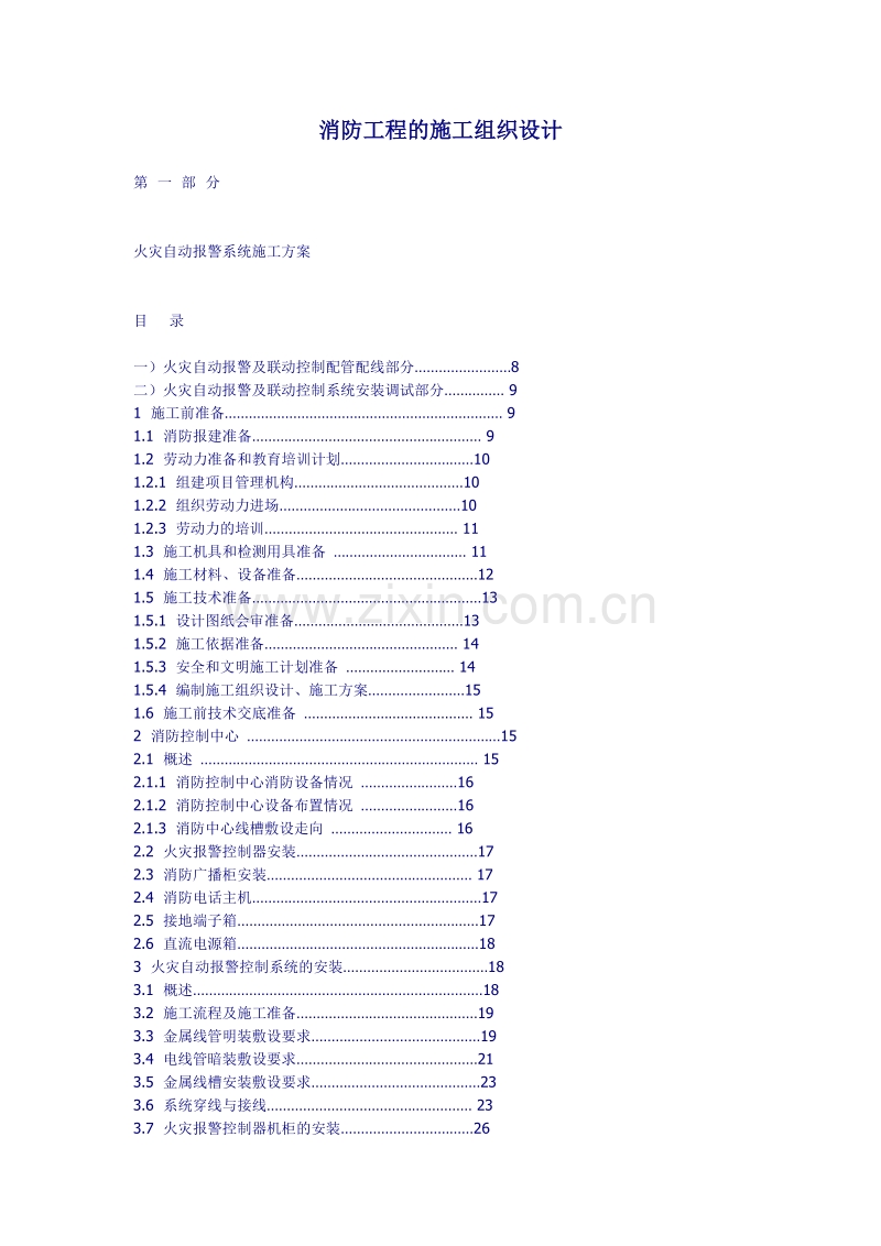 消防工程的施工组织设计方案.doc_第1页