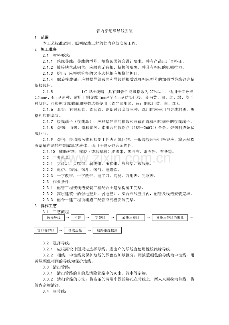 管内穿绝缘导线安装工艺.doc_第1页
