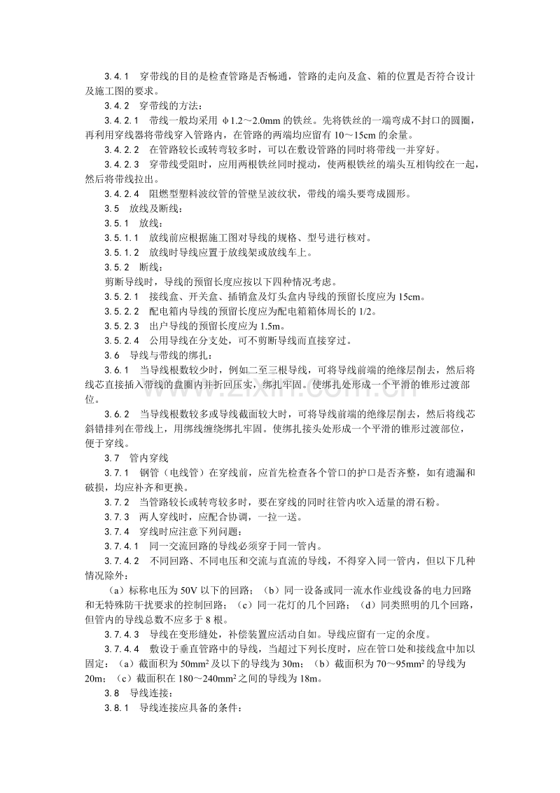 管内穿绝缘导线安装工艺.doc_第2页