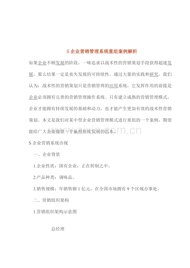 企业营销管理系统重组案例解析.doc_第1页