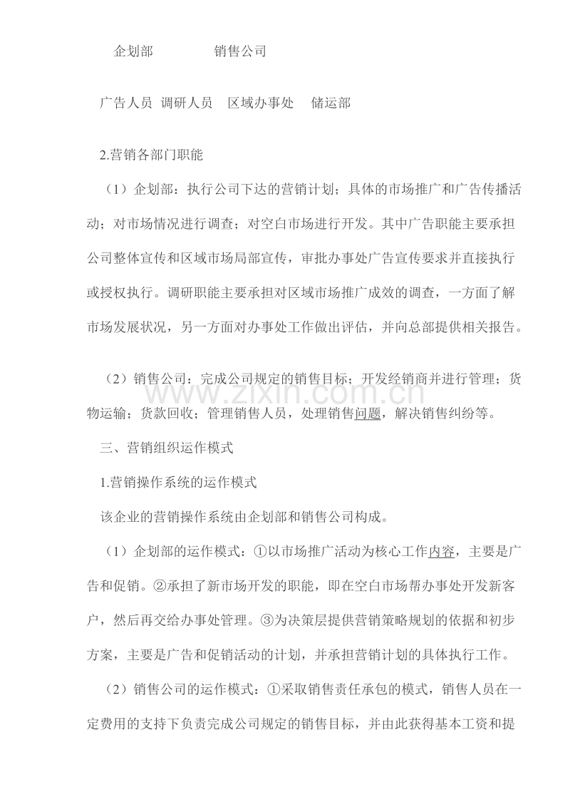 企业营销管理系统重组案例解析.doc_第2页