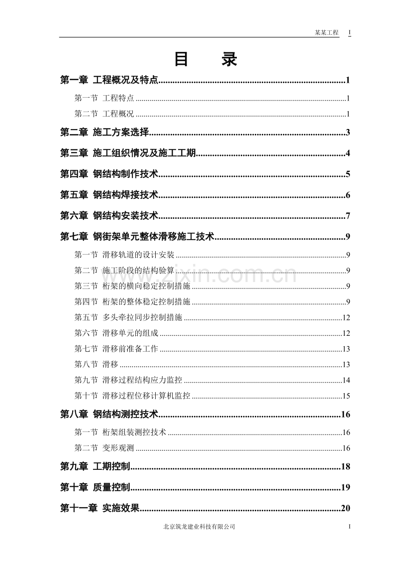 航站楼钢结构屋盖施工技术.doc_第1页
