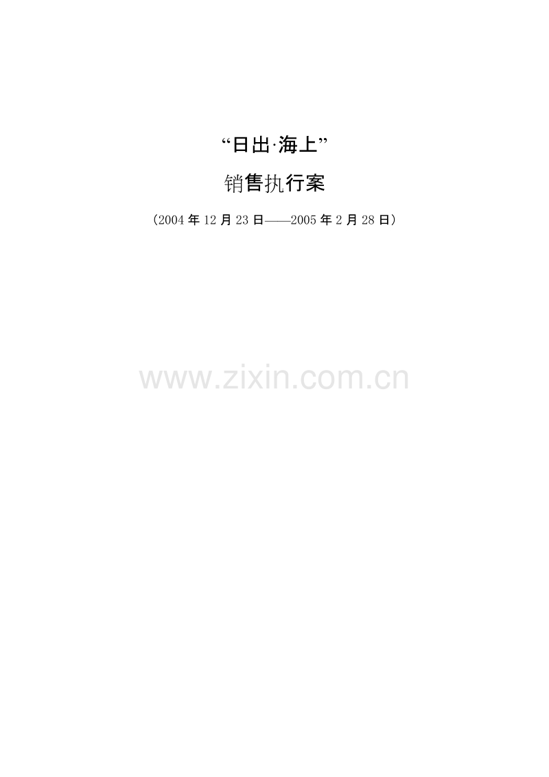“日出海上”销售执行案.doc_第1页