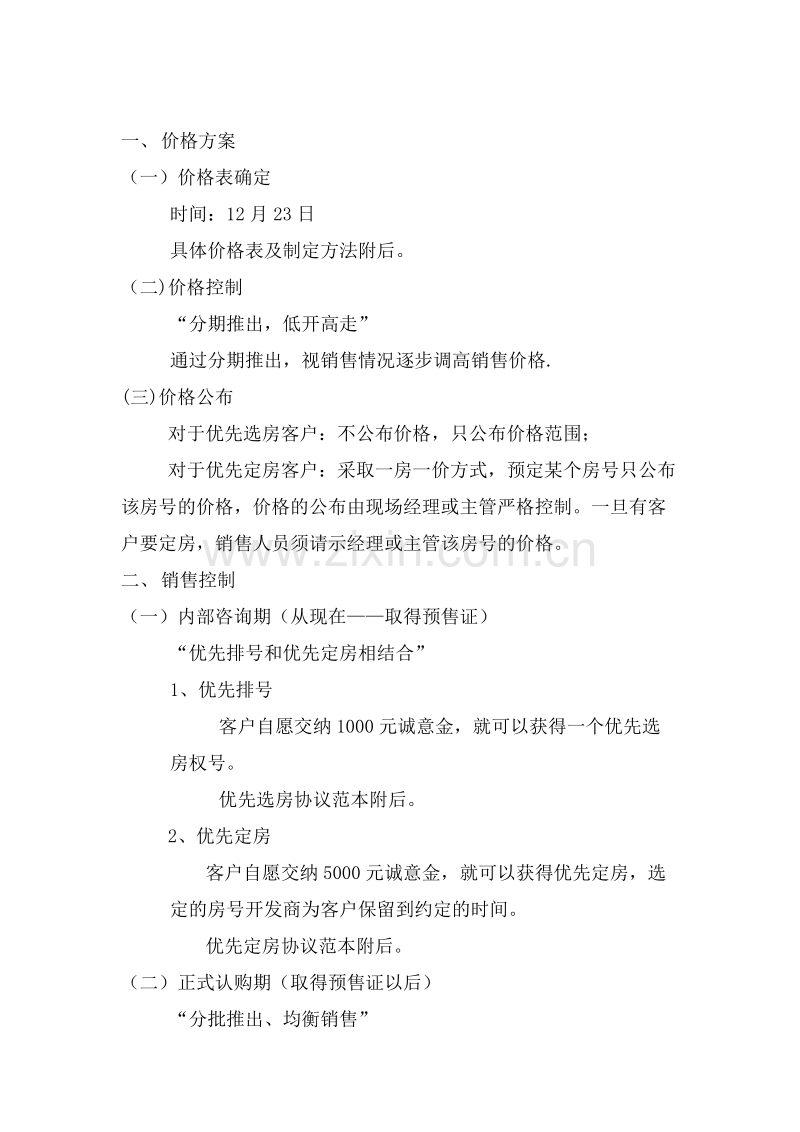 “日出海上”销售执行案.doc_第2页