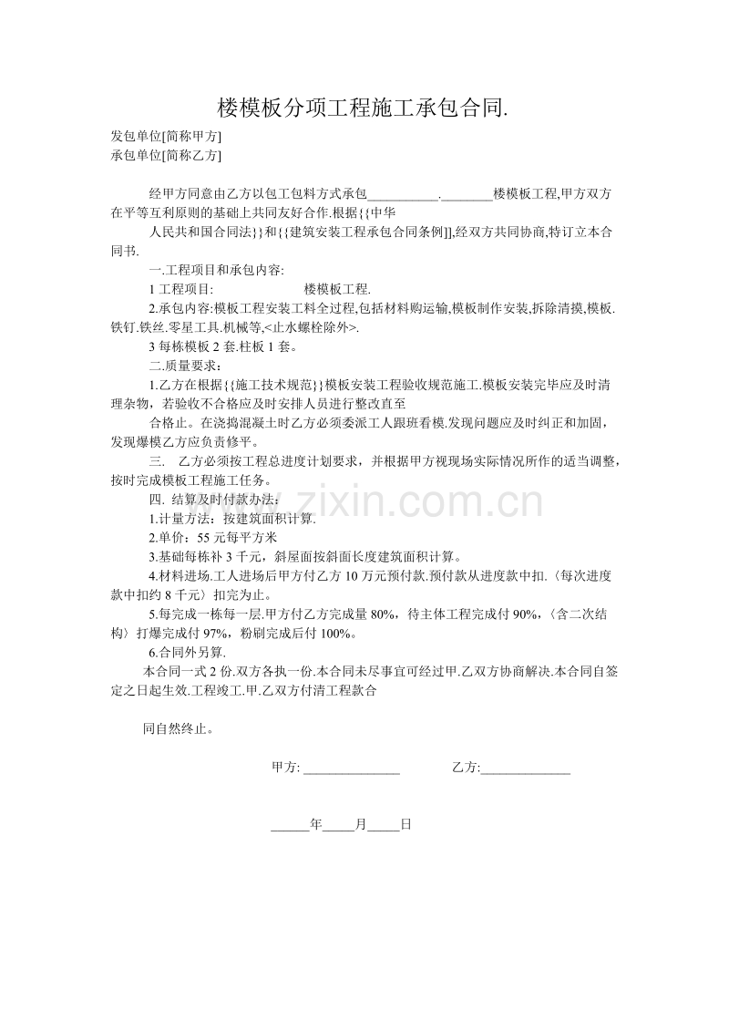 楼模板分项工程施工承包合同.doc_第1页