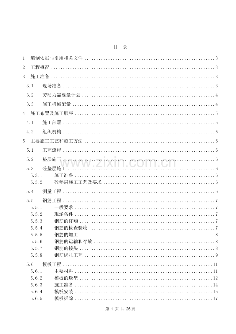 某学院迁建工程学生宿舍楼基础结构施工组织设计方案.DOC_第1页