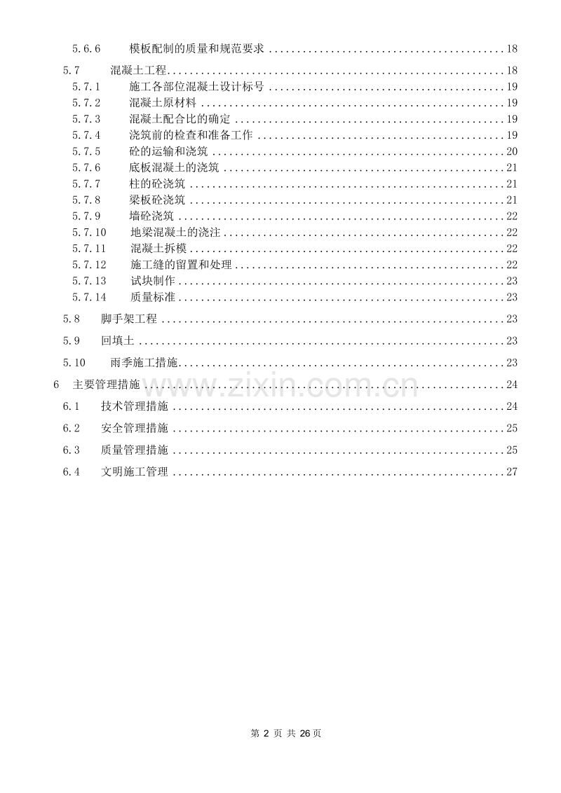 某学院迁建工程学生宿舍楼基础结构施工组织设计方案.DOC_第2页