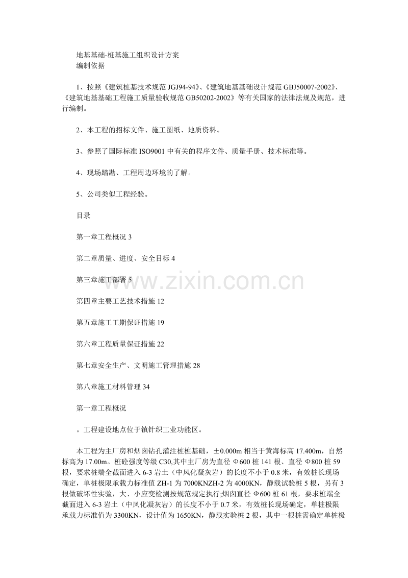 钻孔灌注桩桩基础施工组织设计方案.doc_第1页