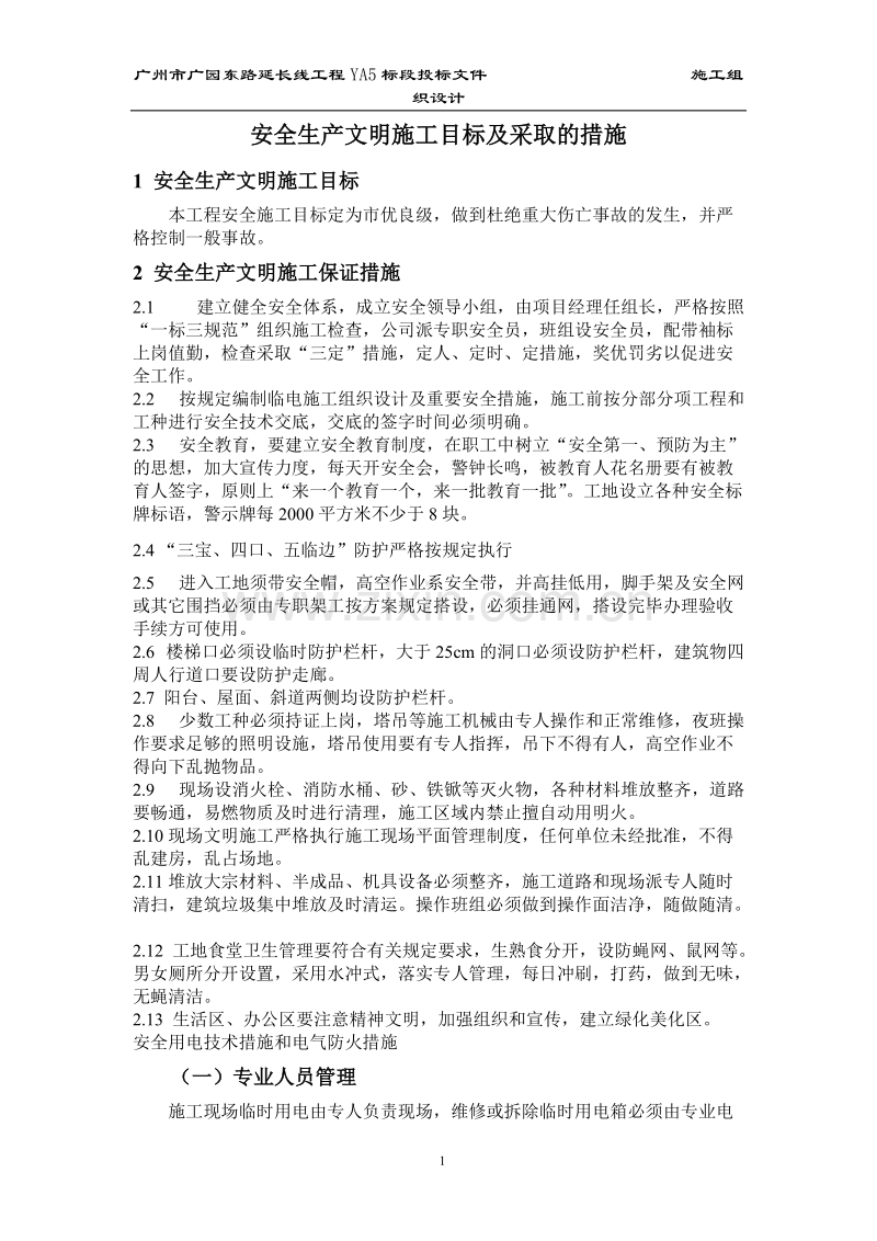 某建筑公司安全生产文明目标及措施.doc_第1页