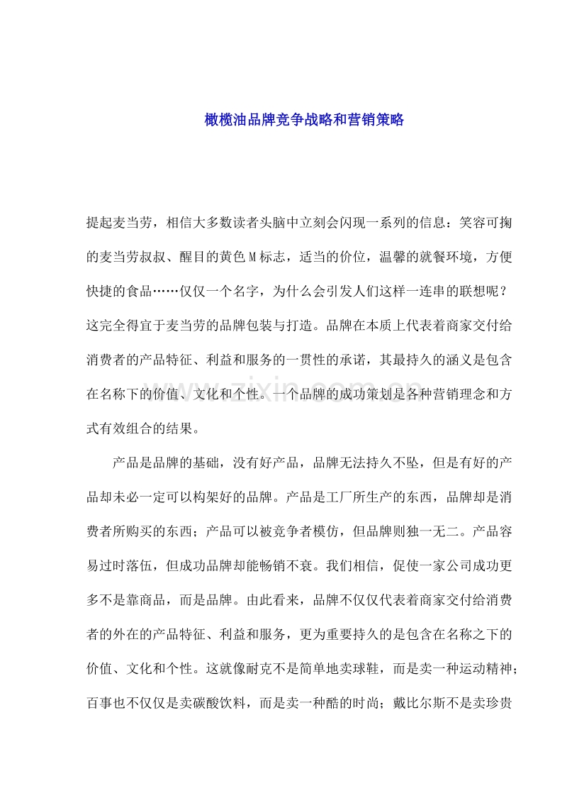 橄榄油品牌竞争战略和营销策略.DOC_第1页