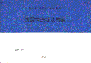 中南92ZG001 抗震构造柱及圈梁.pdf