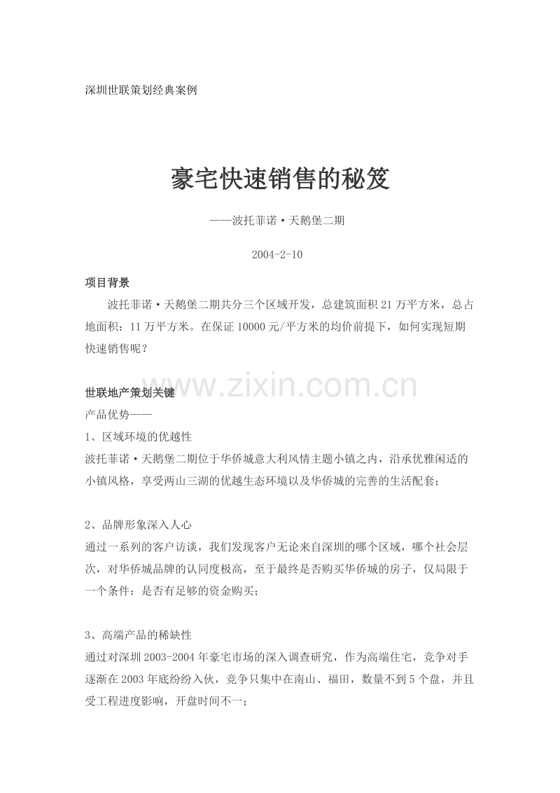 豪宅快速销售的秘笈.doc_第1页