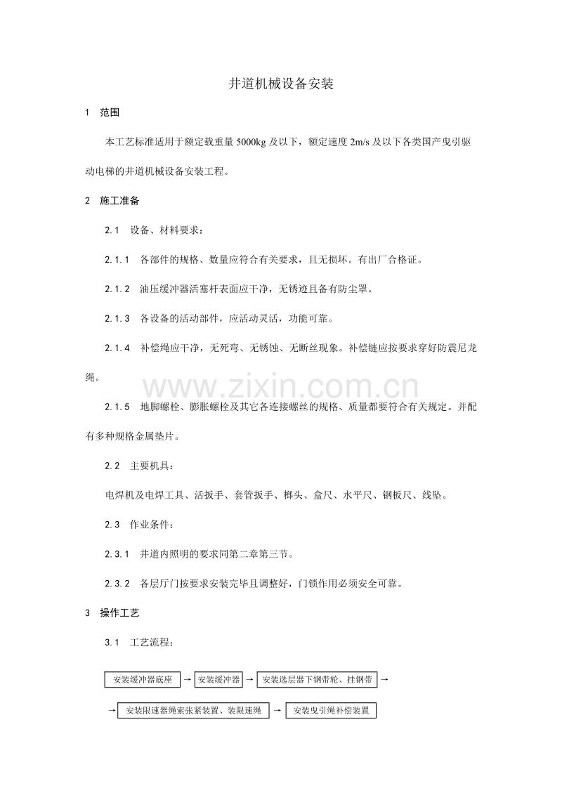 电梯井道机械设备安装工艺.doc_第1页