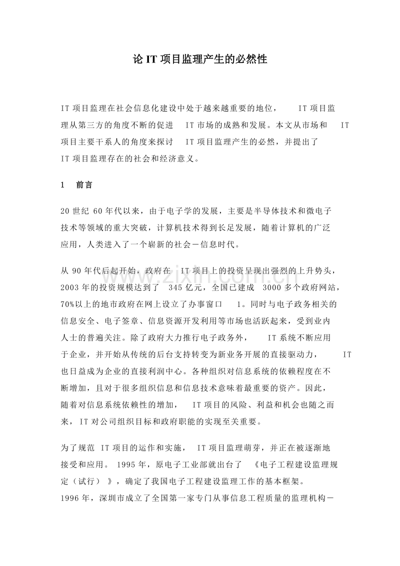 论IT项目监理产生的必然性.doc_第1页