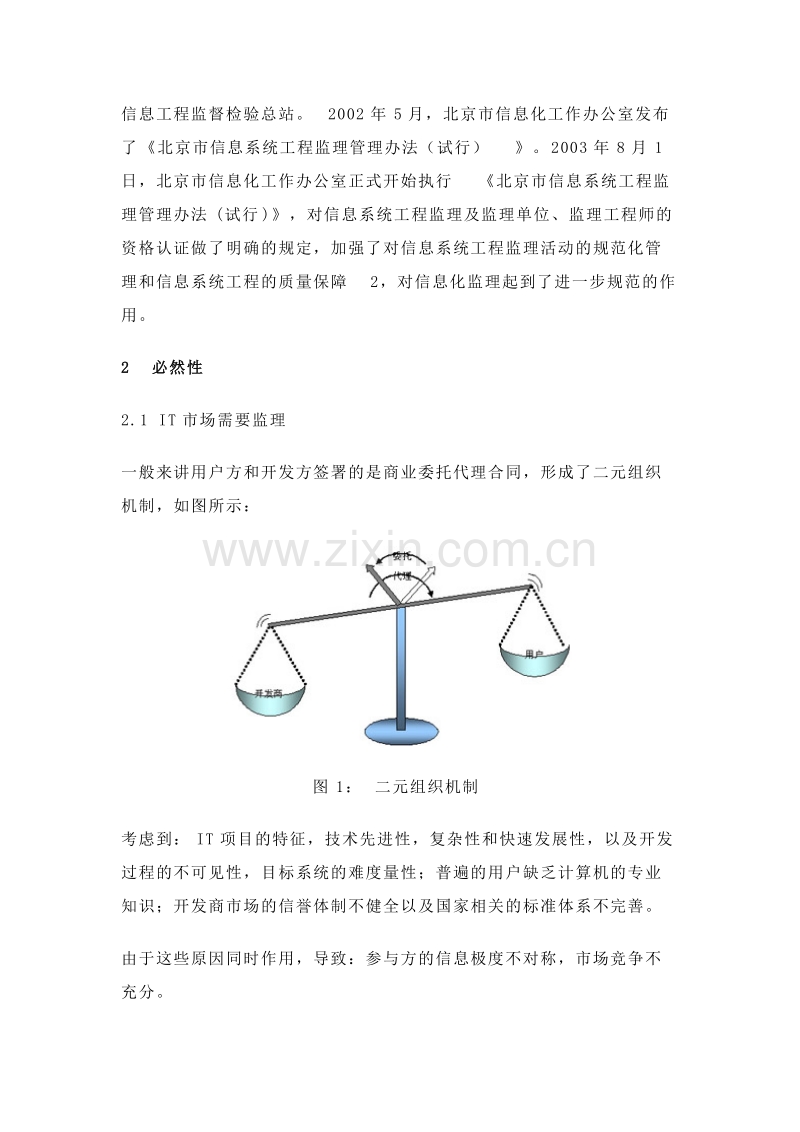 论IT项目监理产生的必然性.doc_第2页