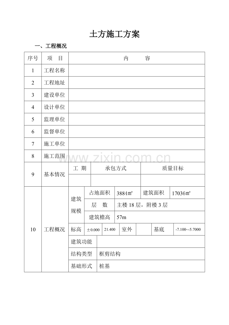 汉川驻汉办大楼土方施工组织设计方案.doc_第1页