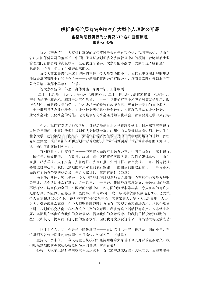富裕阶层投资行为分析及VIP客户营销原理.doc_第1页