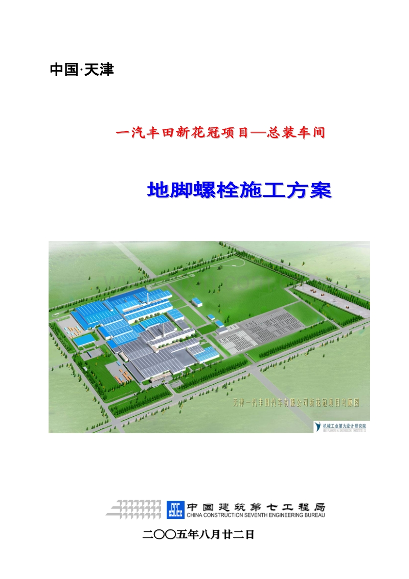 工厂车间地脚螺栓施工组织设计方案.doc_第1页