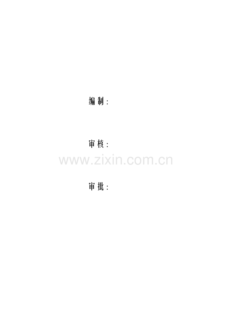 工厂车间地脚螺栓施工组织设计方案.doc_第2页
