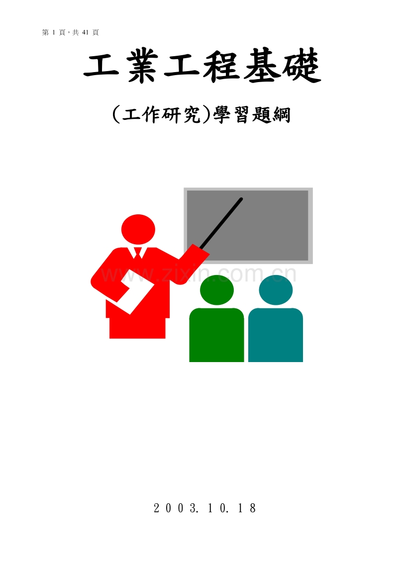 工业工程基础.doc_第1页