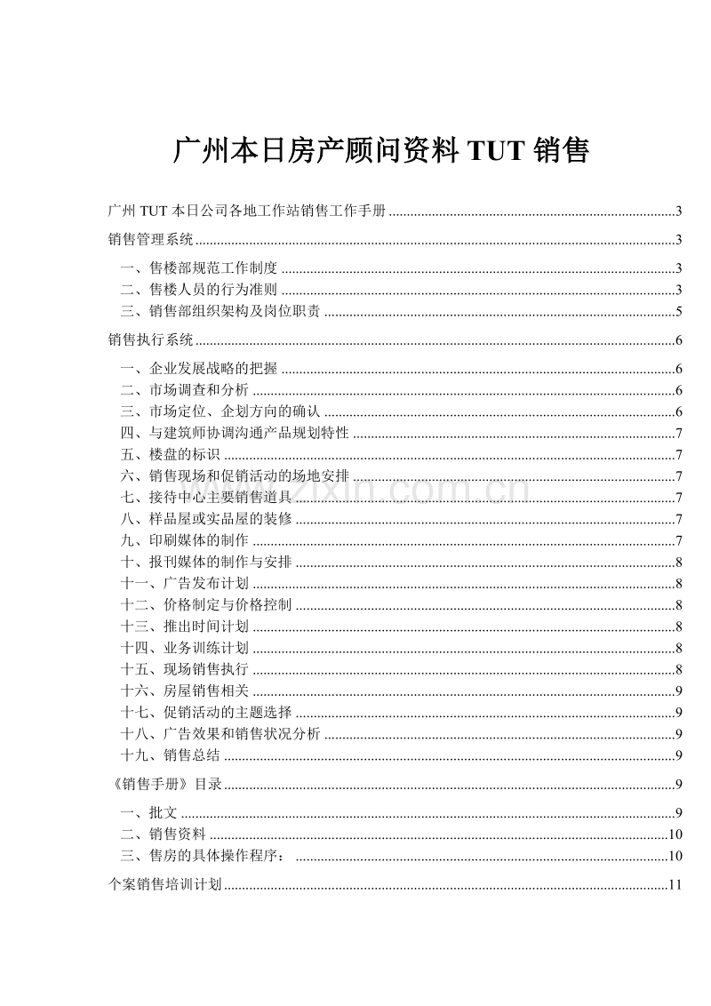 广州本日房产顾问资料TUT销售.doc_第1页