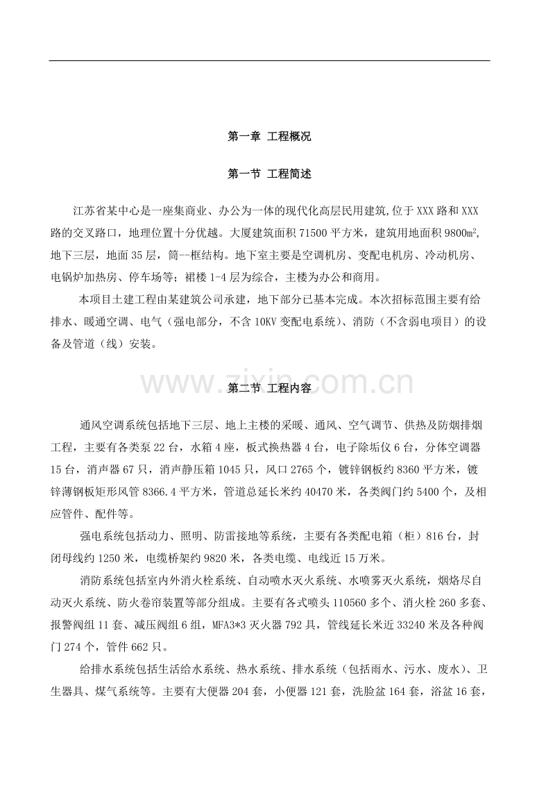 南京某超高层综合大楼水电安装施工组织设计方案.doc_第1页