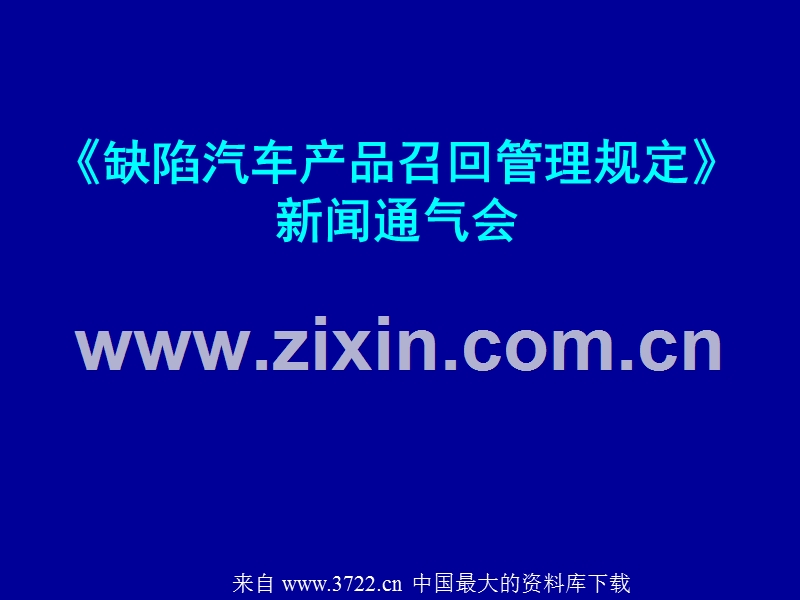 缺陷汽车产品召回管理规定新闻通气会.ppt_第1页