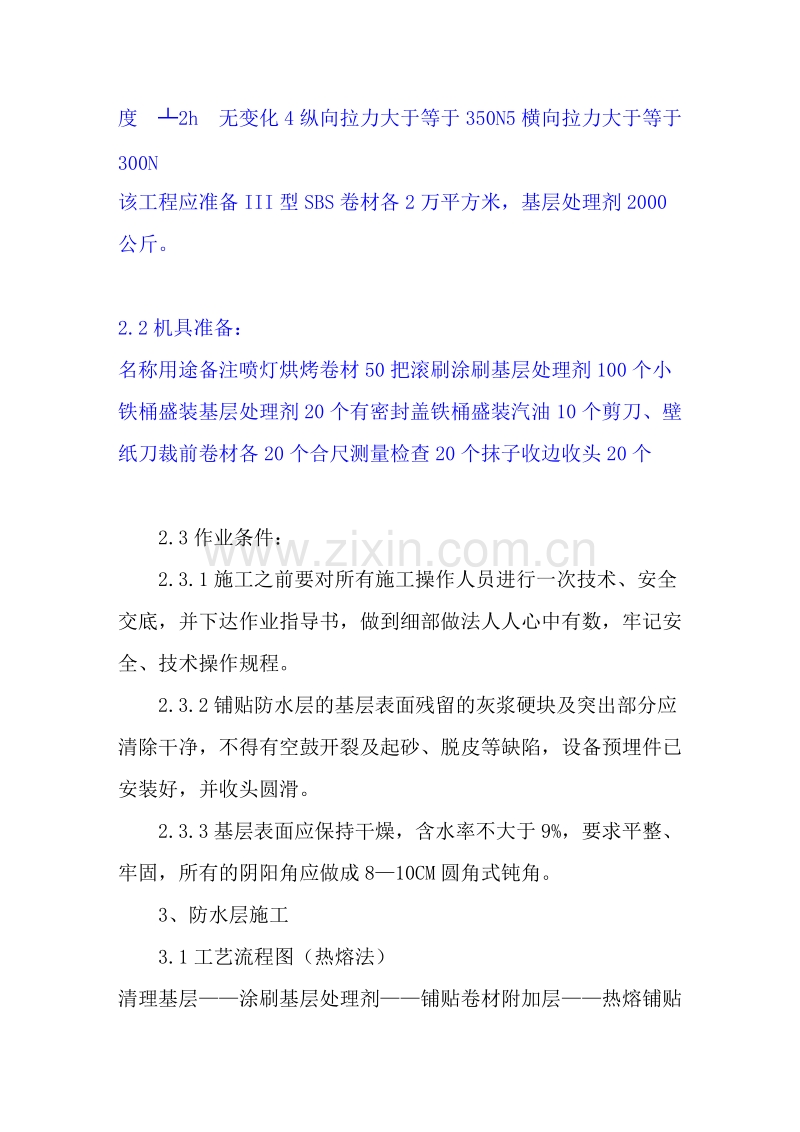 集泰花园地下防水施工组织设计方案.doc_第2页