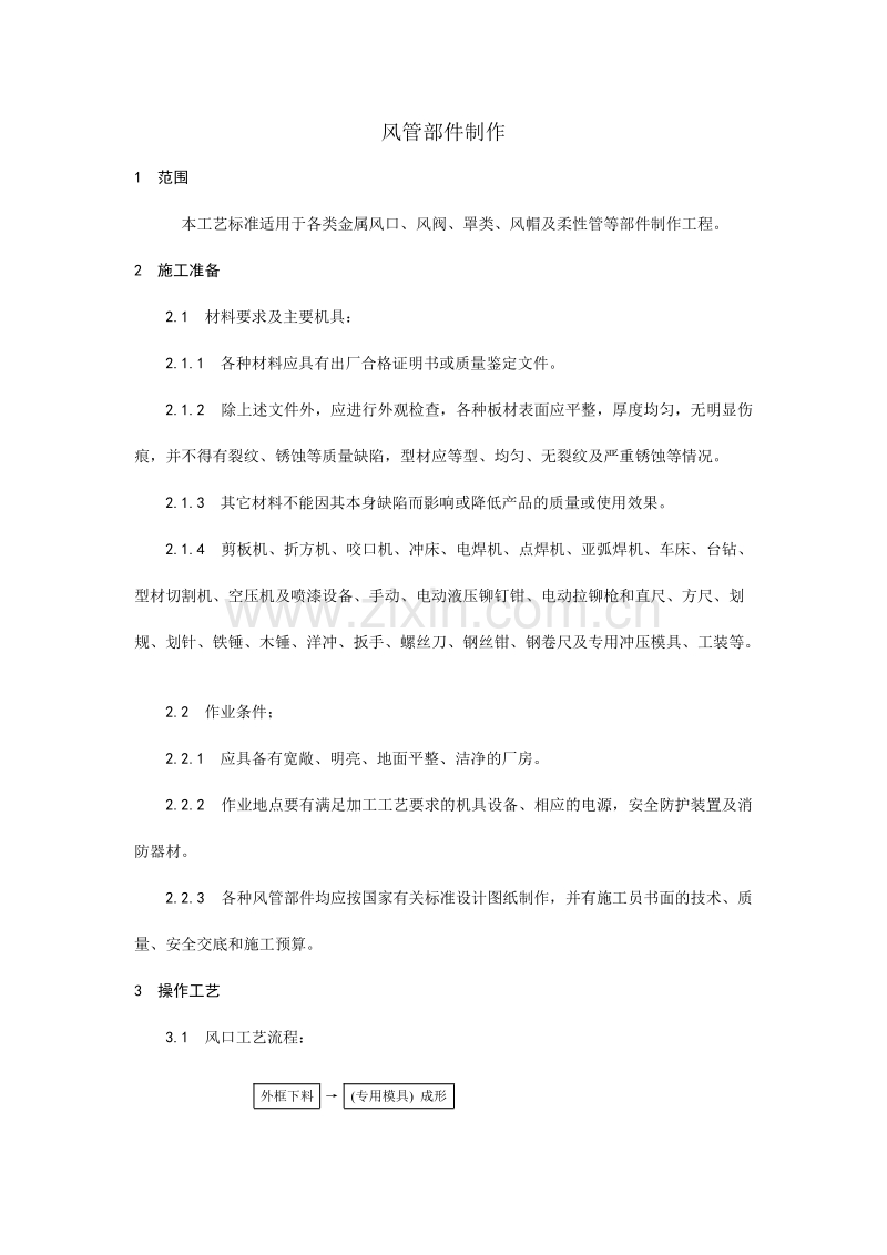 风管部件制作工艺.doc_第1页