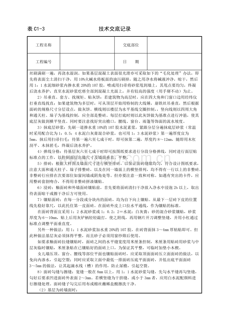 室外贴面砖技术交底.doc_第2页