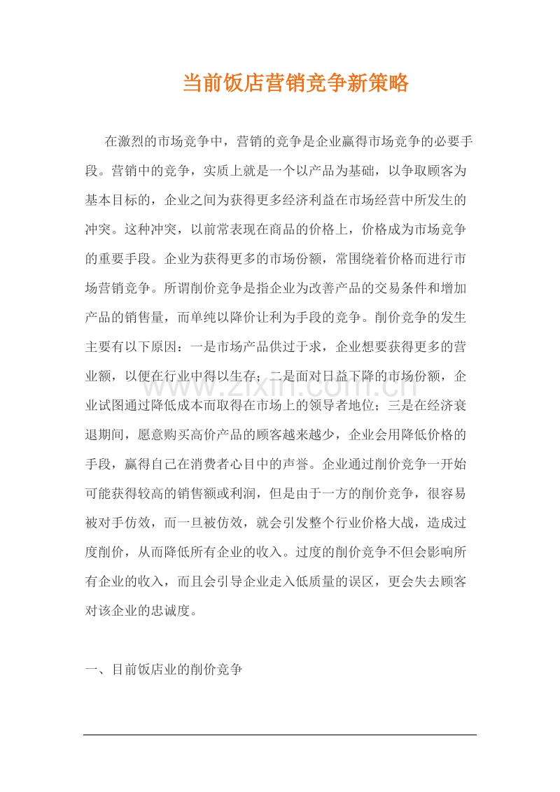 当前饭店营销竞争新策略.doc_第1页
