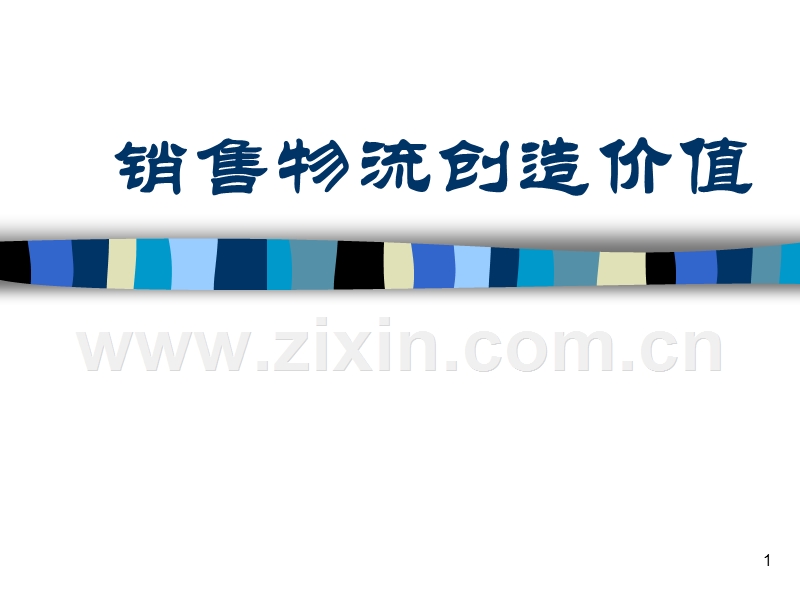 销售物流创造价值.ppt_第1页