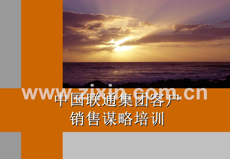 罗兰贝格中国联通集团客户销售谋略培训.ppt_第1页