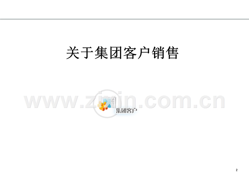 罗兰贝格中国联通集团客户销售谋略培训.ppt_第2页