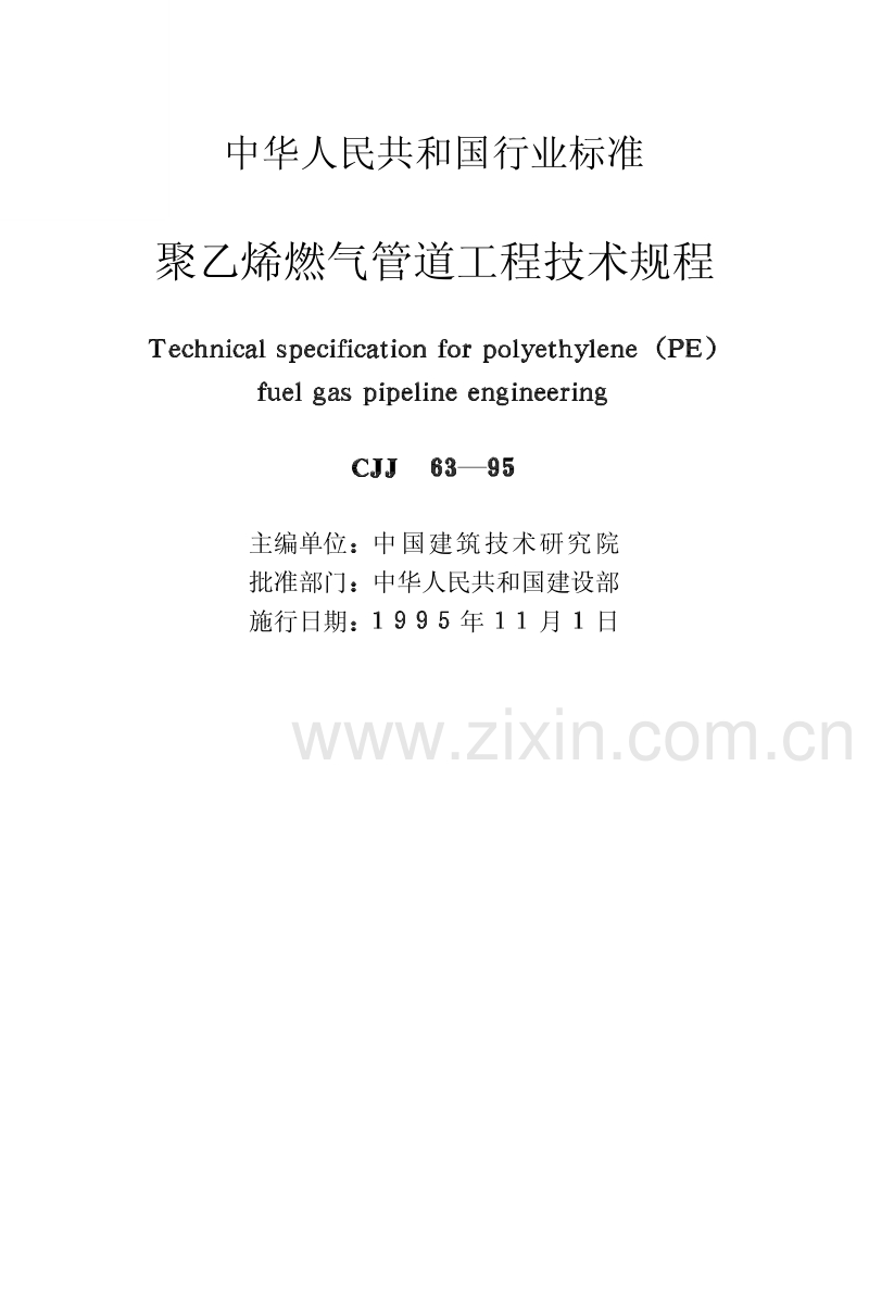 CJJ63-95 聚乙烯燃气管道工程技术规程.pdf_第2页