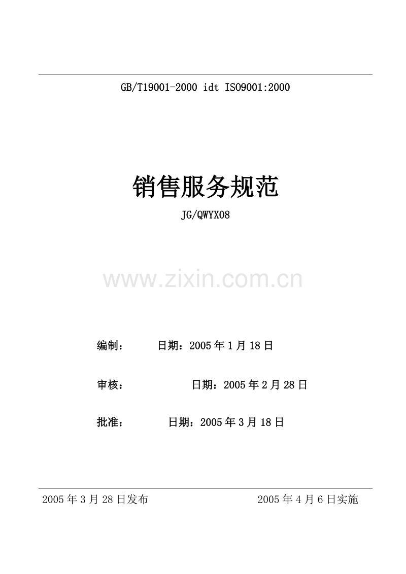 某售楼部销售服务规范.doc_第1页