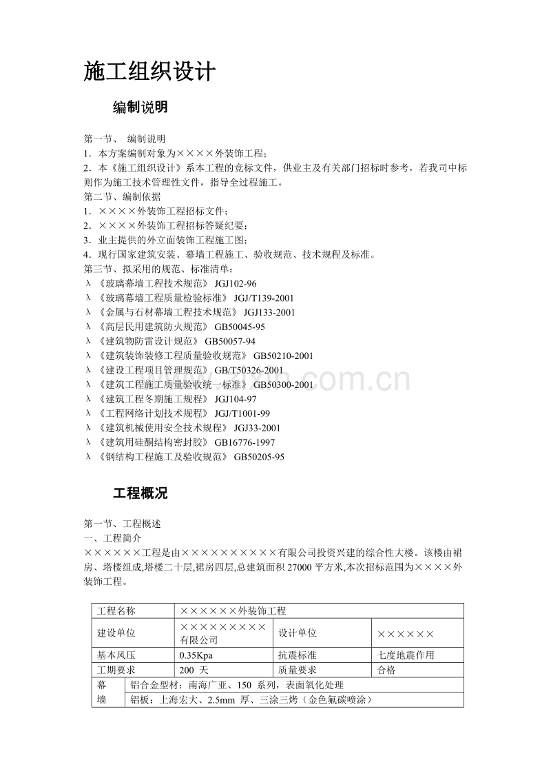 某综合大楼外装饰工程施工组织设计方案.doc_第2页