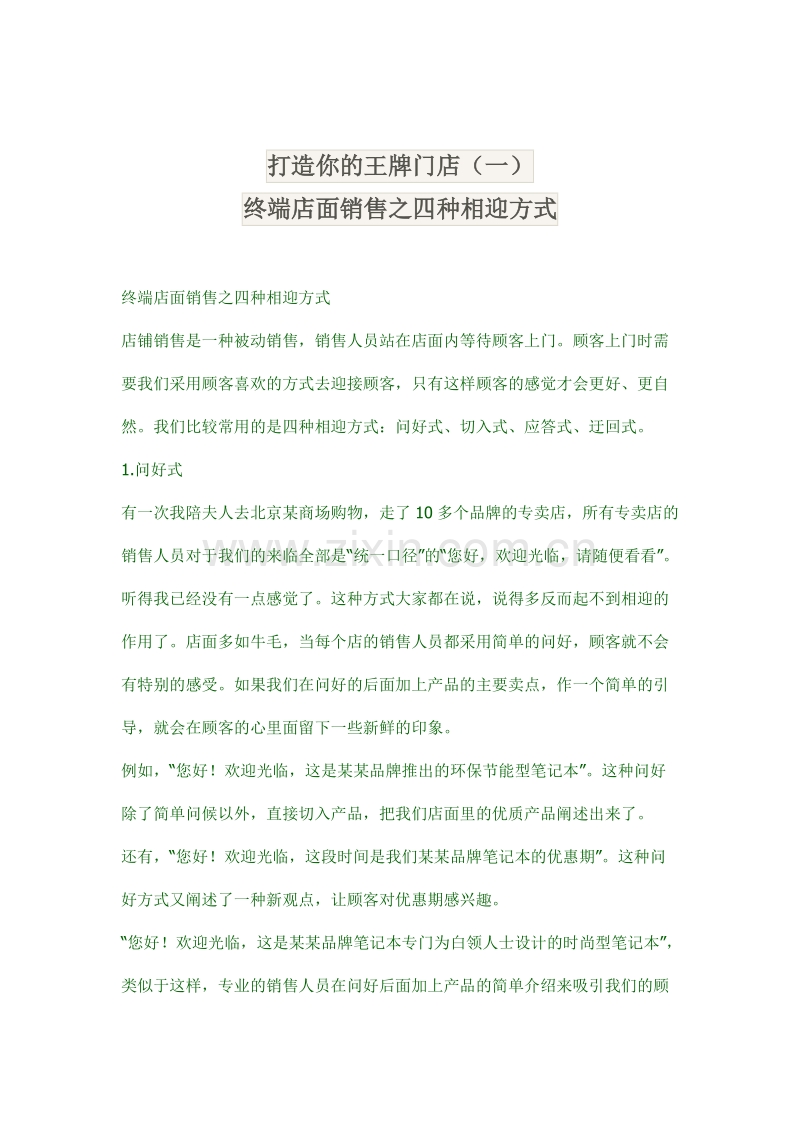 终端店面销售之四种相迎方式.doc_第1页