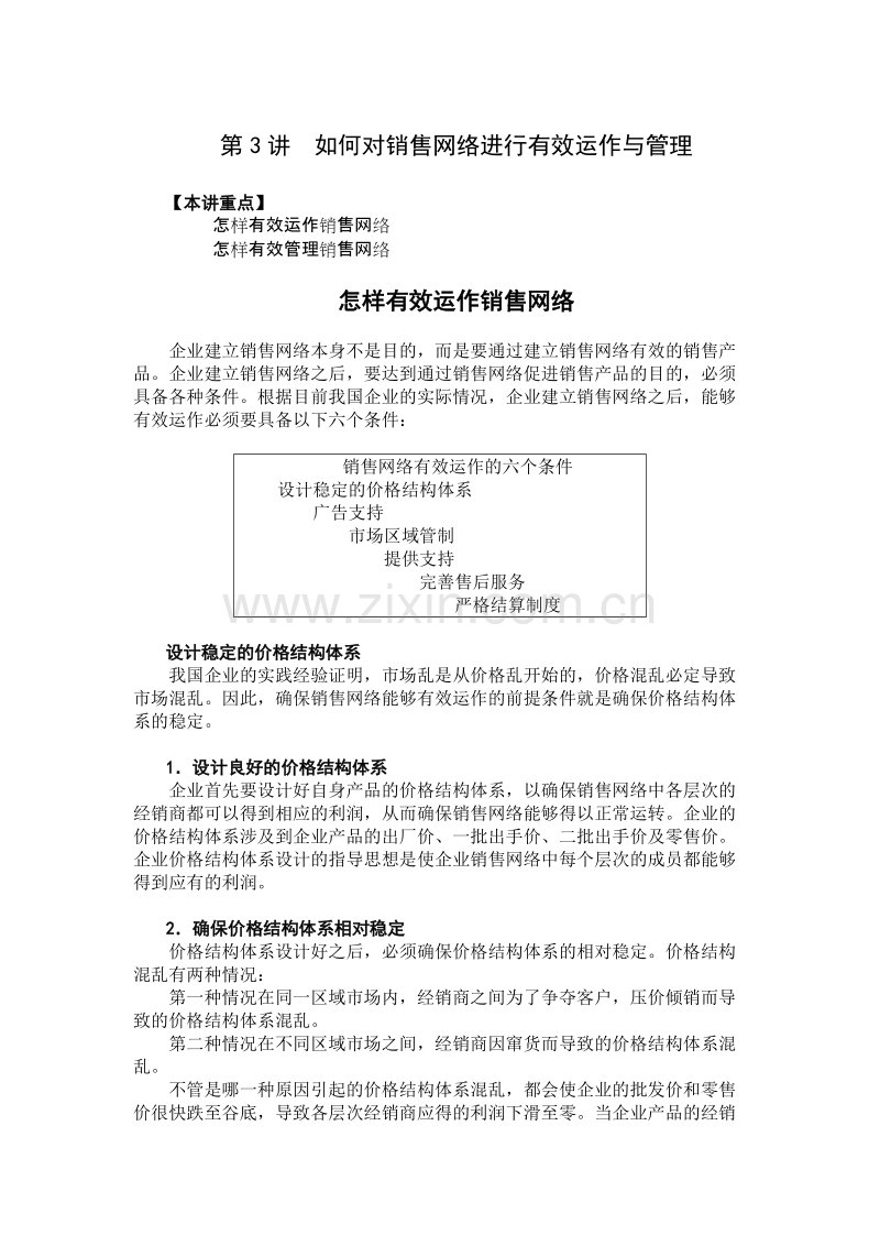 如何对销售网络进行有效运作与管理.doc_第1页