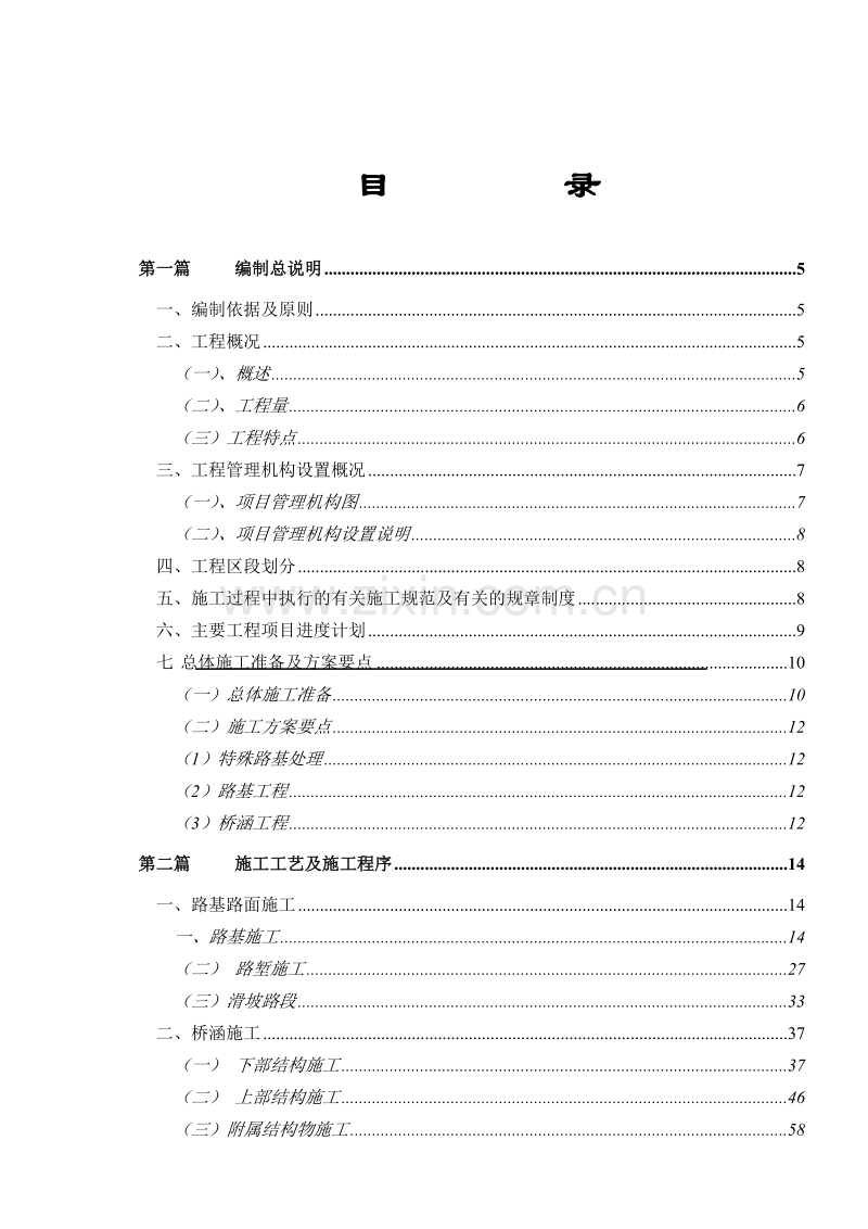 高速公路施工组织设计方案范本02.doc_第1页