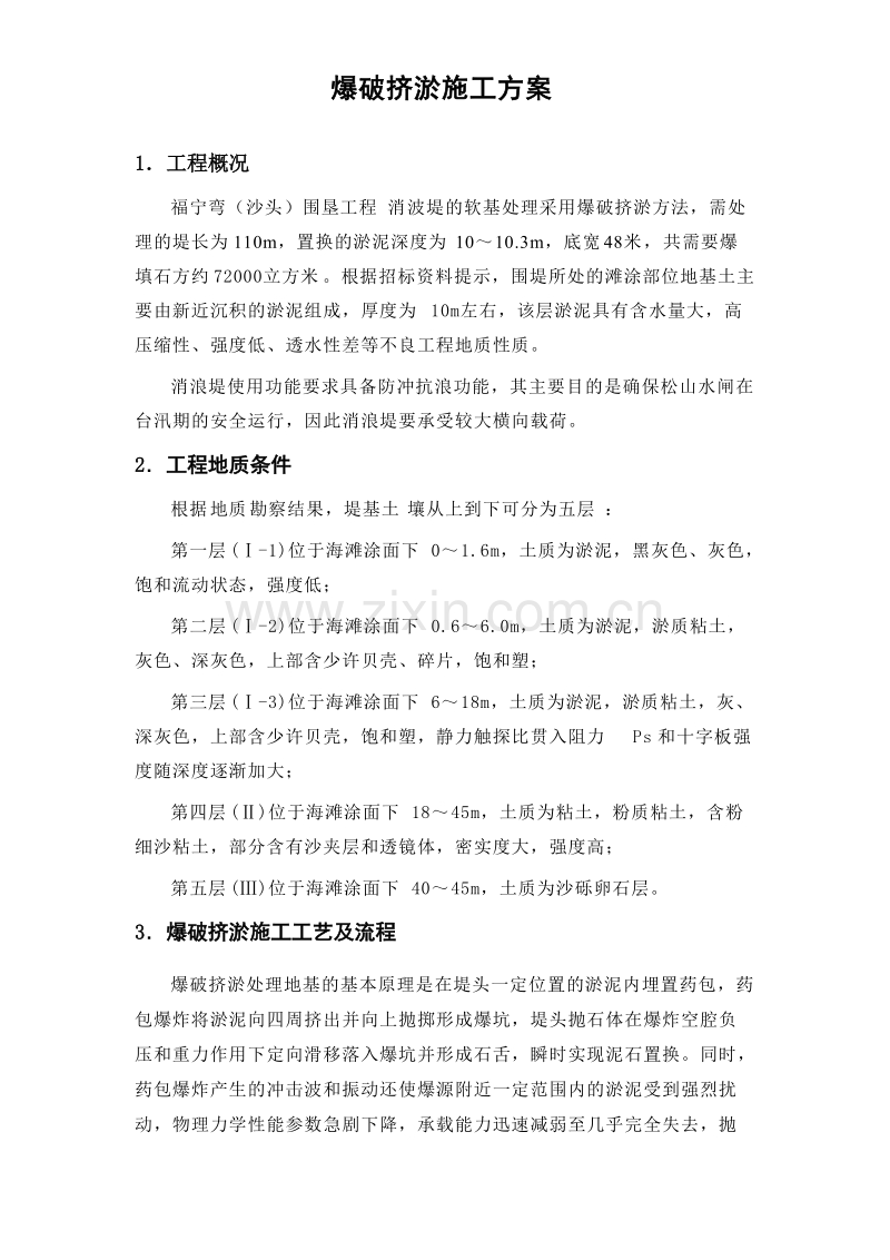 福宁弯（沙头）围垦工程消波堤爆破挤淤方案.doc_第1页