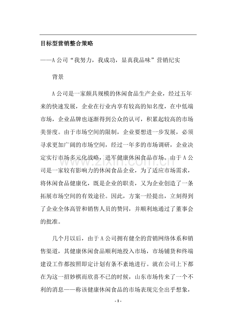 目标型营销整合策略.doc_第1页