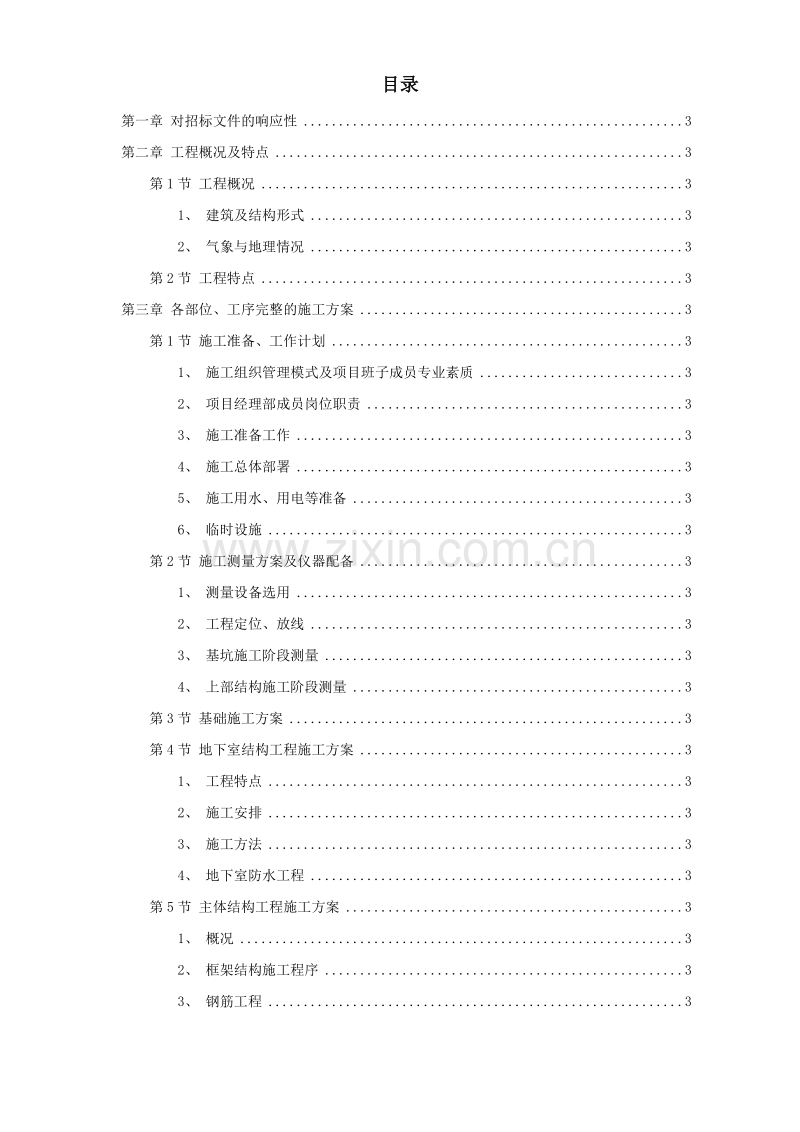 金华市某幼儿园新建工程施工组织设计方案.doc_第1页