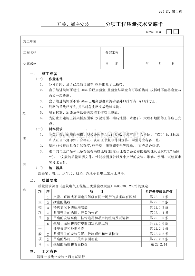 开关、插座安装工程技术交底2.doc_第1页