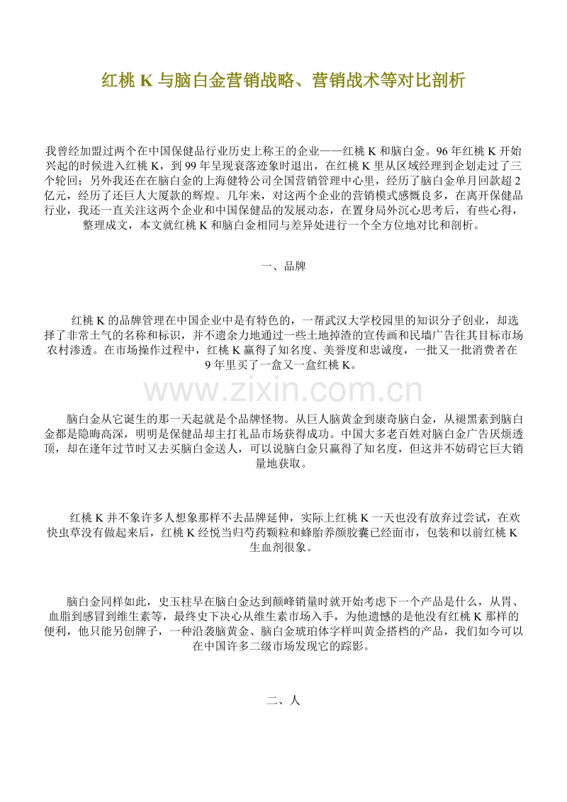 红桃K与脑白金营销战略、营销战术等对比剖析.doc_第1页