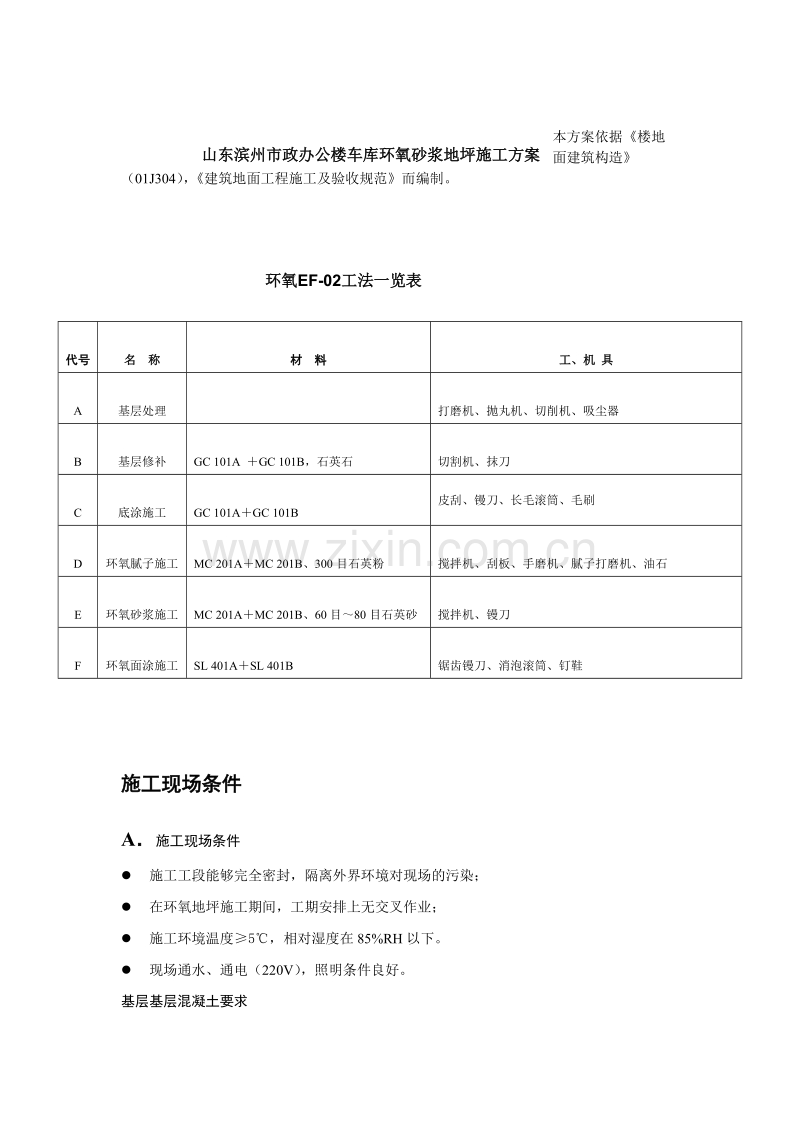 山东滨州市政办公楼车库环氧砂浆地坪施工组织设计方案.doc_第1页