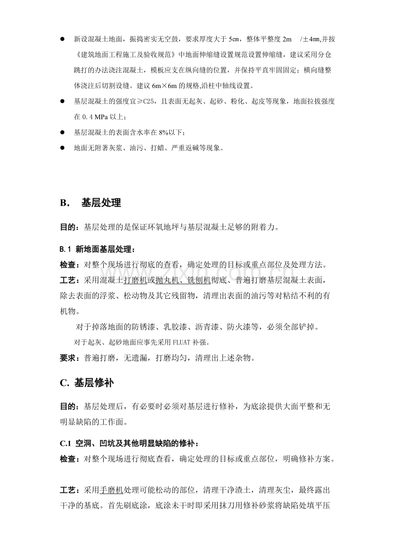 山东滨州市政办公楼车库环氧砂浆地坪施工组织设计方案.doc_第2页