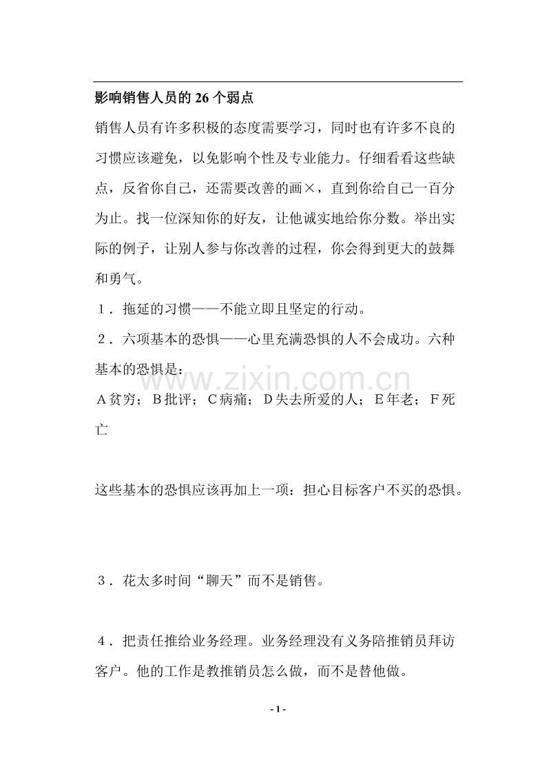 影响销售人员的26个弱点.doc_第1页