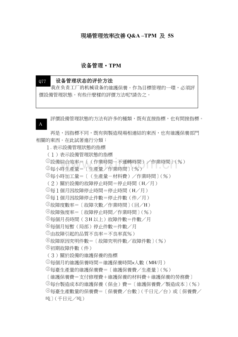 现场管理改善Q&amp;A–TPM及5S.doc_第1页